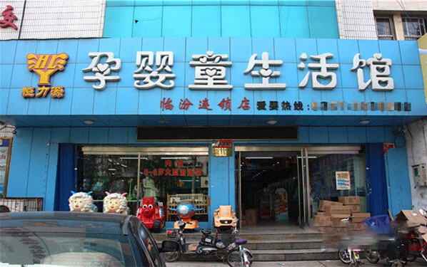 恒力源孕婴童生活馆加盟利润